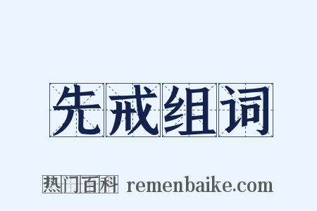 先戒组词是什么意思的图片